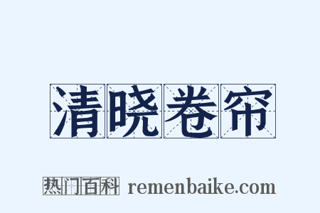 清晓卷帘是什么意思的图片